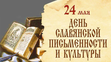 День славянской письменности День славянской письменности.