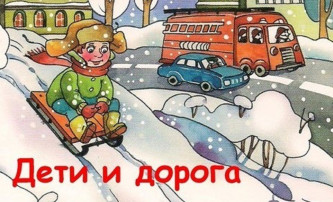 Опасности на дороге в зимнее время года Опасности на дороге в зимнее время года.
