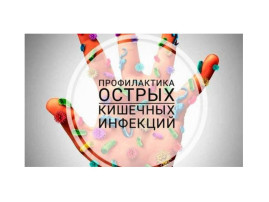 Острые кишечные инфекции: как защитить себя и близких Острые кишечные инфекции: как защитить себя и близких.