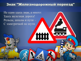Безопасность на железной дороге Безопасность на железной дороге.