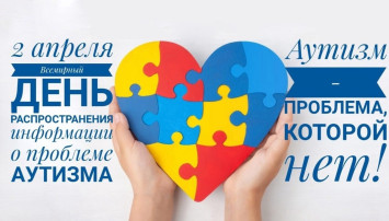 2 апреля – Всемирный день распространения информации о проблеме аутизма 2 апреля – Всемирный день распространения информации о проблеме аутизма.