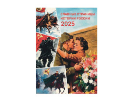 Славные страницы истории России Славные страницы истории России.