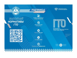 Готов к труду и обороне! Готов к труду и обороне!.