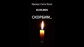 24 марта. День общенационального траура 24 марта. День общенационального траура.