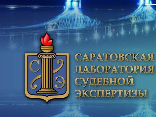 ФБУ Саратовская ЛСЭ Минюста России ФБУ Саратовская ЛСЭ Минюста России.