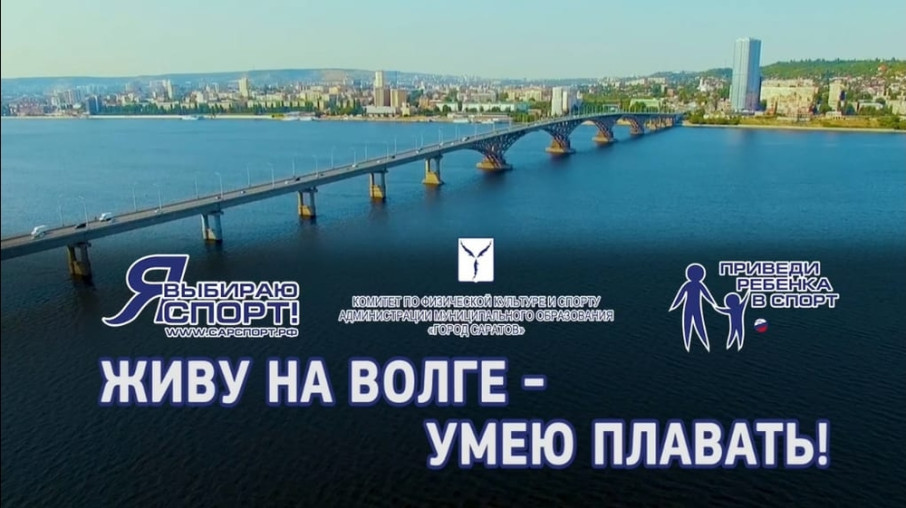 Живу на Волге – умею плавать! Живу на Волге – умею плавать!.