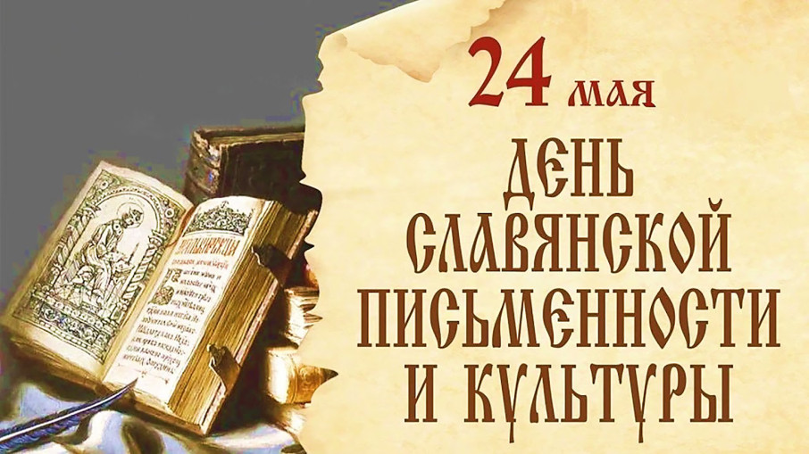 День славянской письменности День славянской письменности.