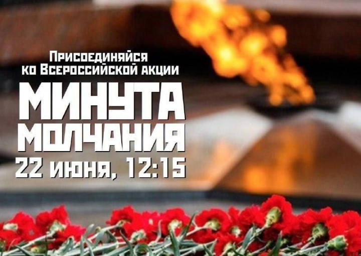 Минута молчания Минута молчания.