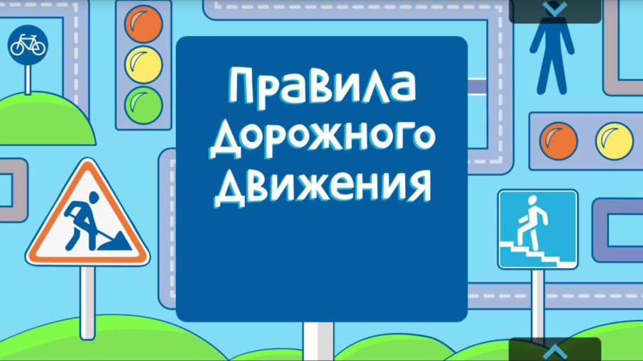 ПДД для дошкольников ПДД для дошкольников.
