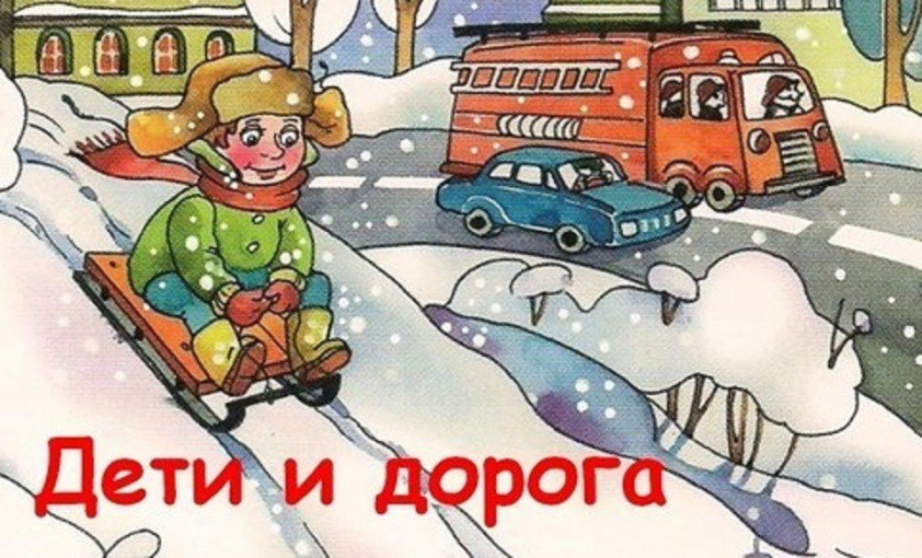 Опасности на дороге в зимнее время года Опасности на дороге в зимнее время года.