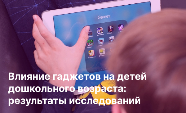 Как экранное время влияет на развитие дошкольника? Как экранное время влияет на развитие дошкольника?.