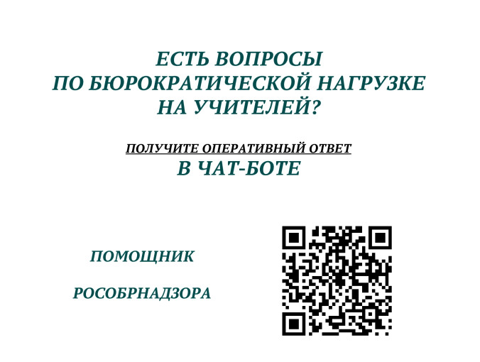 Чат-бот «Помощник Рособрнадзора» Чат-бот «Помощник Рособрнадзора».