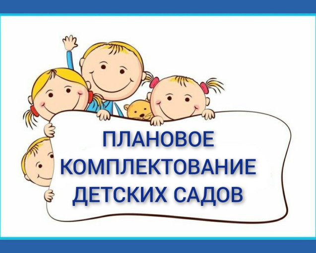 О комплектовании ДОУ О комплектовании ДОУ.