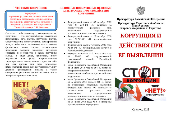 КОРРУПЦИЯ И ДЕЙСТВИЯ ПРИ ЕЕ ВЫЯВЛЕНИИ КОРРУПЦИЯ И ДЕЙСТВИЯ ПРИ ЕЕ ВЫЯВЛЕНИИ.
