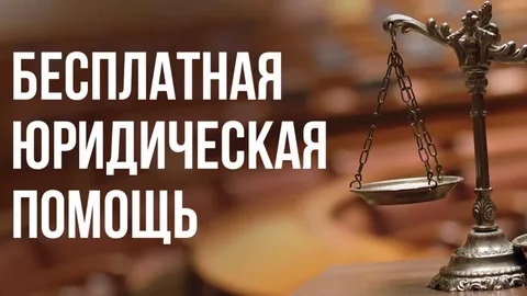 О бесплатной юридической помощи О бесплатной юридической помощи.