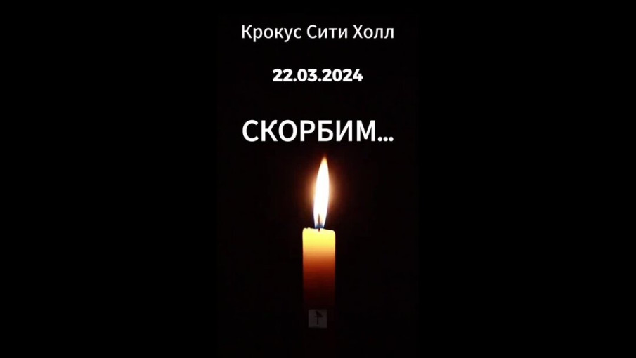 24 марта. День общенационального траура 24 марта. День общенационального траура.